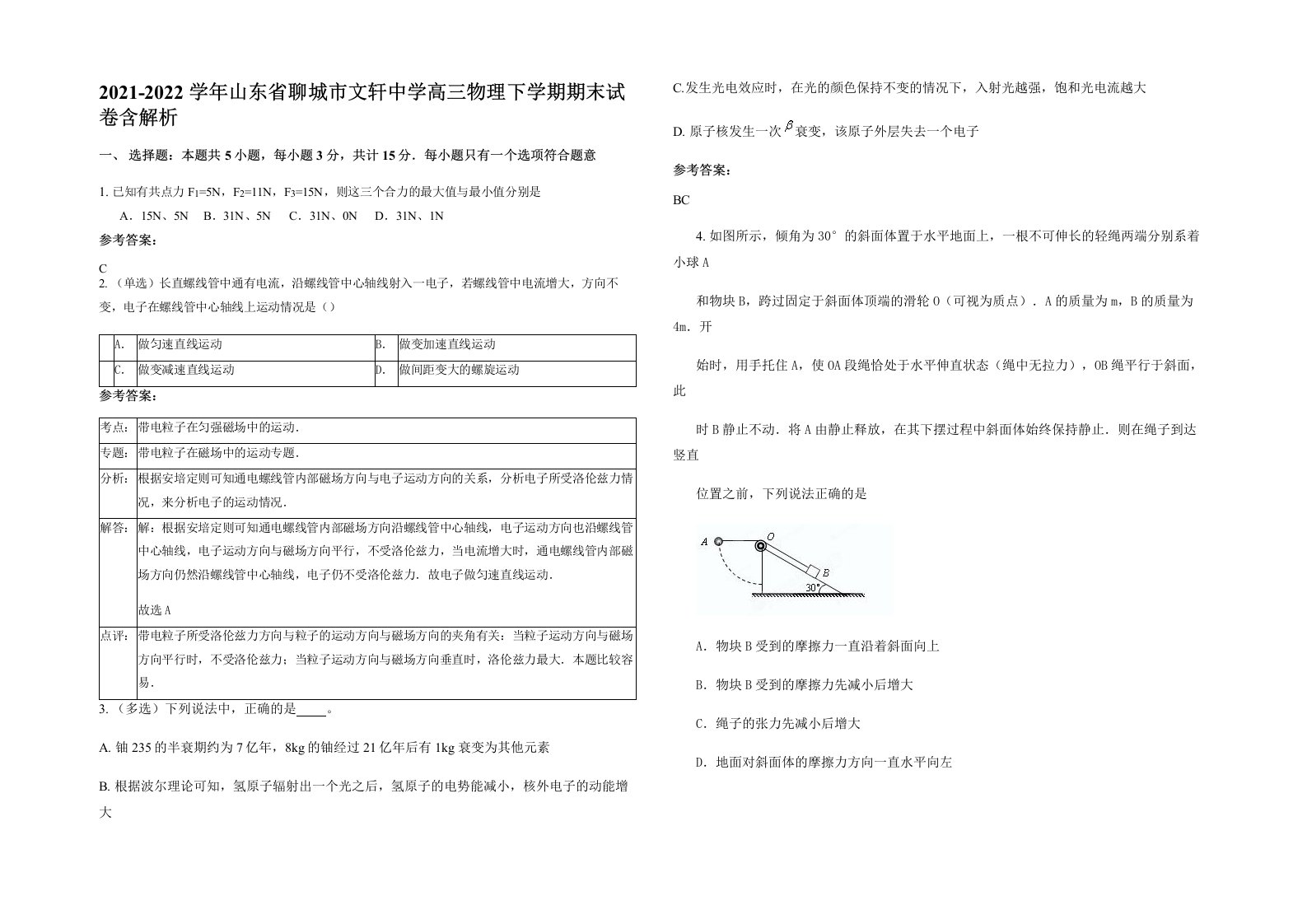 2021-2022学年山东省聊城市文轩中学高三物理下学期期末试卷含解析