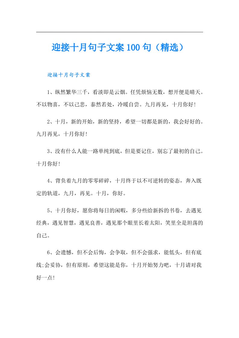 迎接十月句子文案100句（精选）