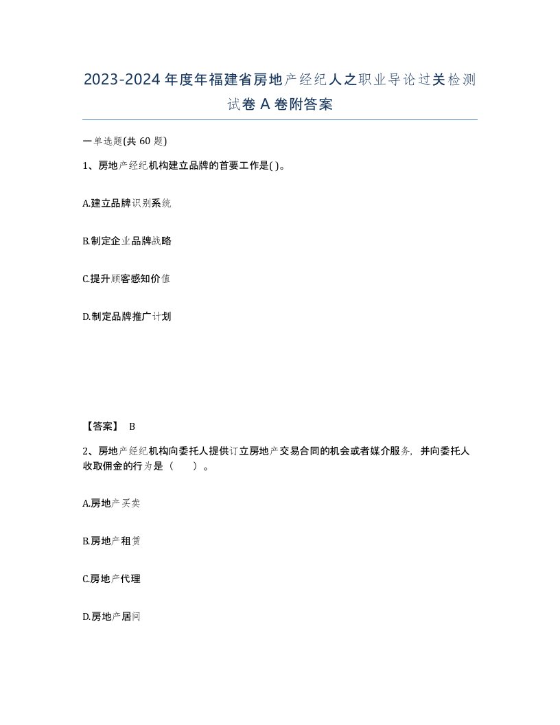 2023-2024年度年福建省房地产经纪人之职业导论过关检测试卷A卷附答案