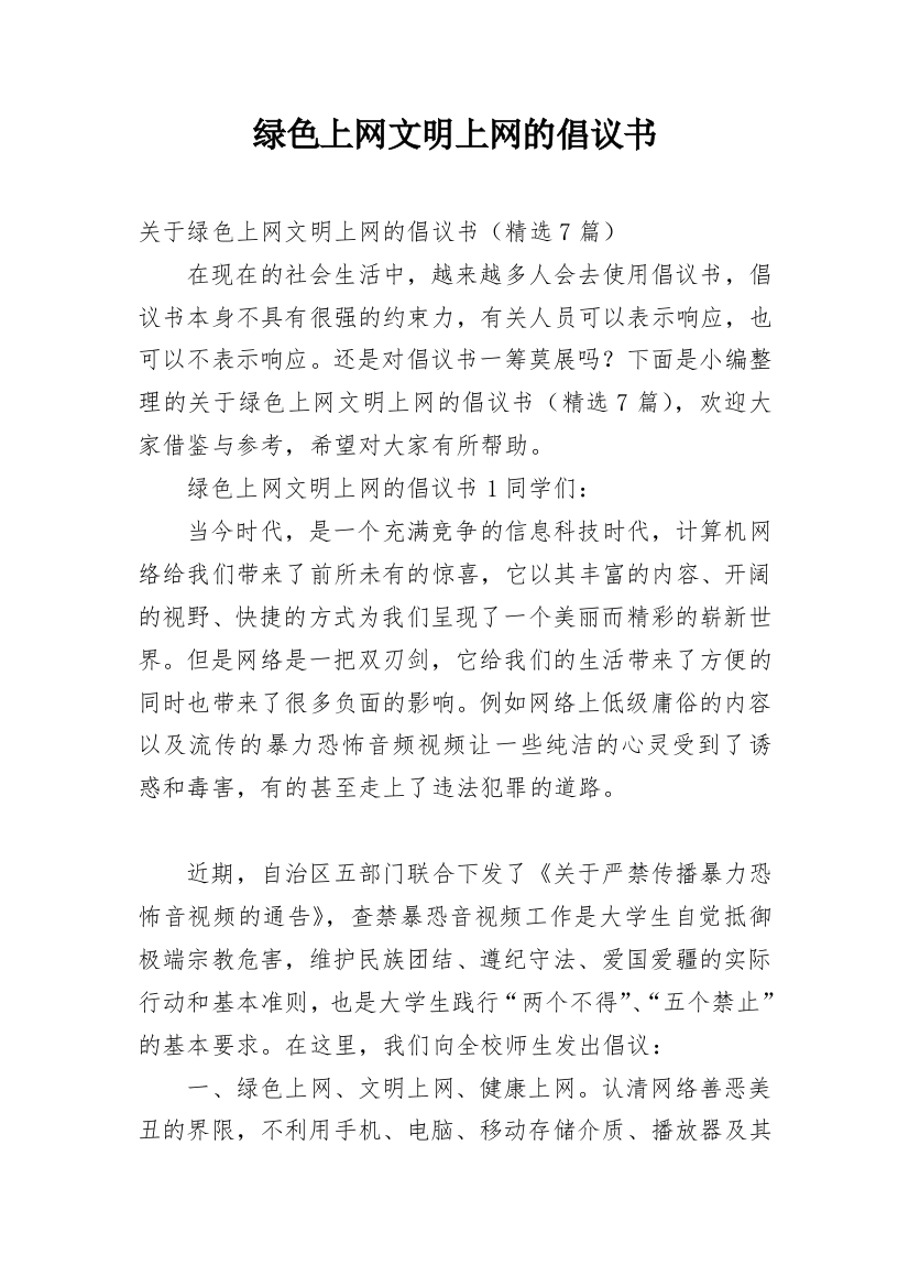 绿色上网文明上网的倡议书