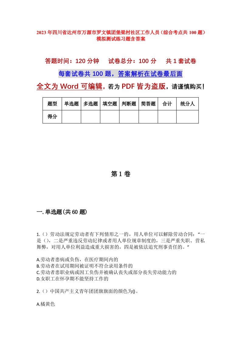 2023年四川省达州市万源市罗文镇团堡梁村社区工作人员综合考点共100题模拟测试练习题含答案