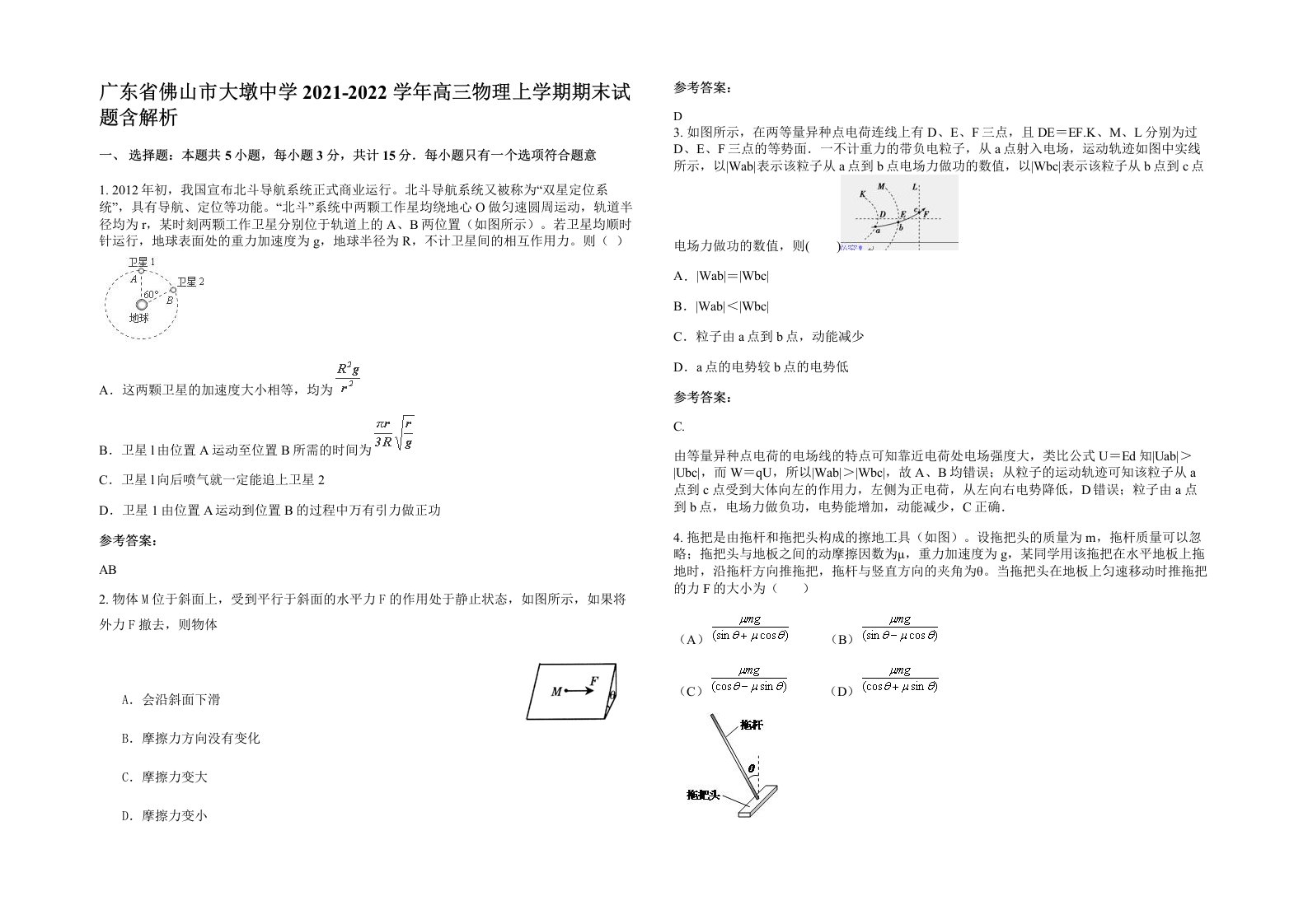 广东省佛山市大墩中学2021-2022学年高三物理上学期期末试题含解析