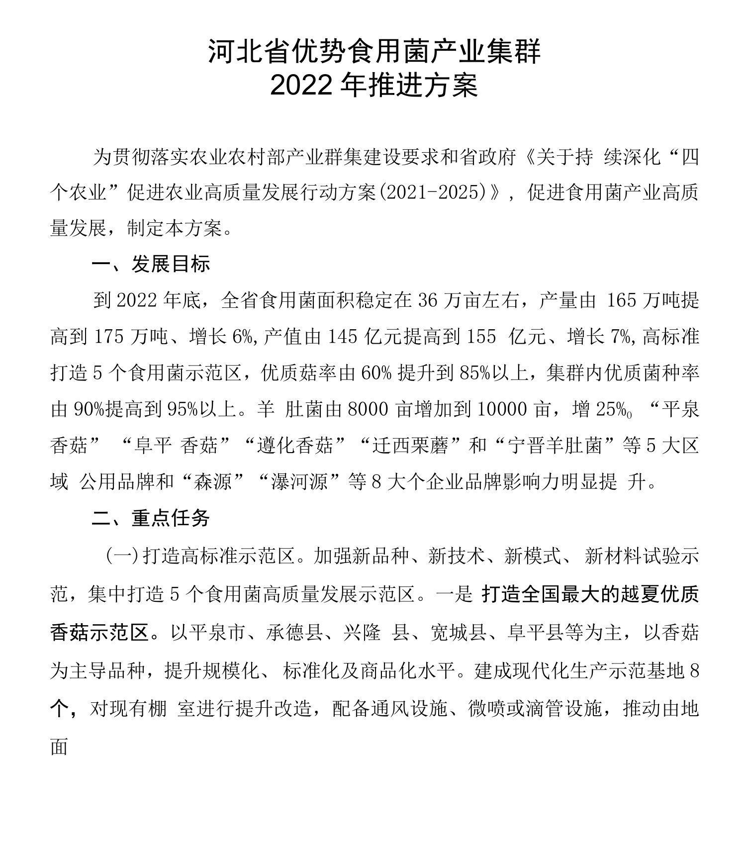 河北省优势食用菌产业集群2022年推进方案