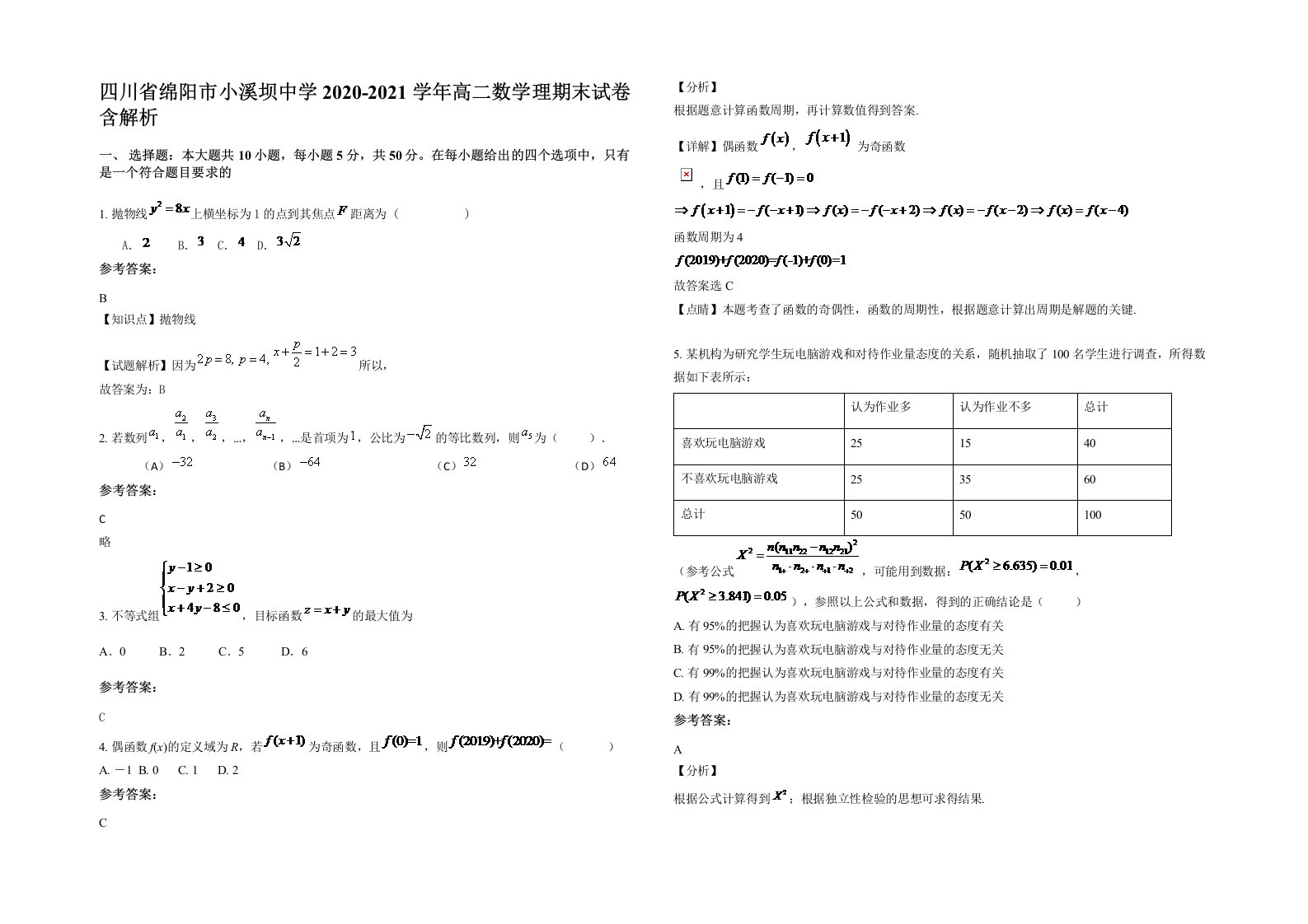 四川省绵阳市小溪坝中学2020-2021学年高二数学理期末试卷含解析