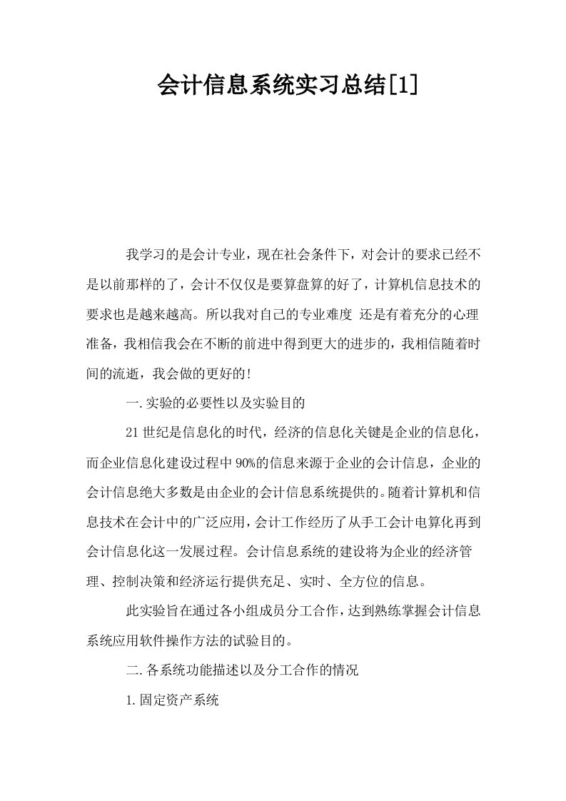 会计信息系统实习总结1