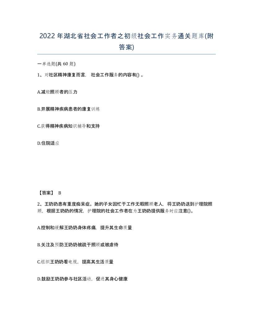 2022年湖北省社会工作者之初级社会工作实务通关题库附答案