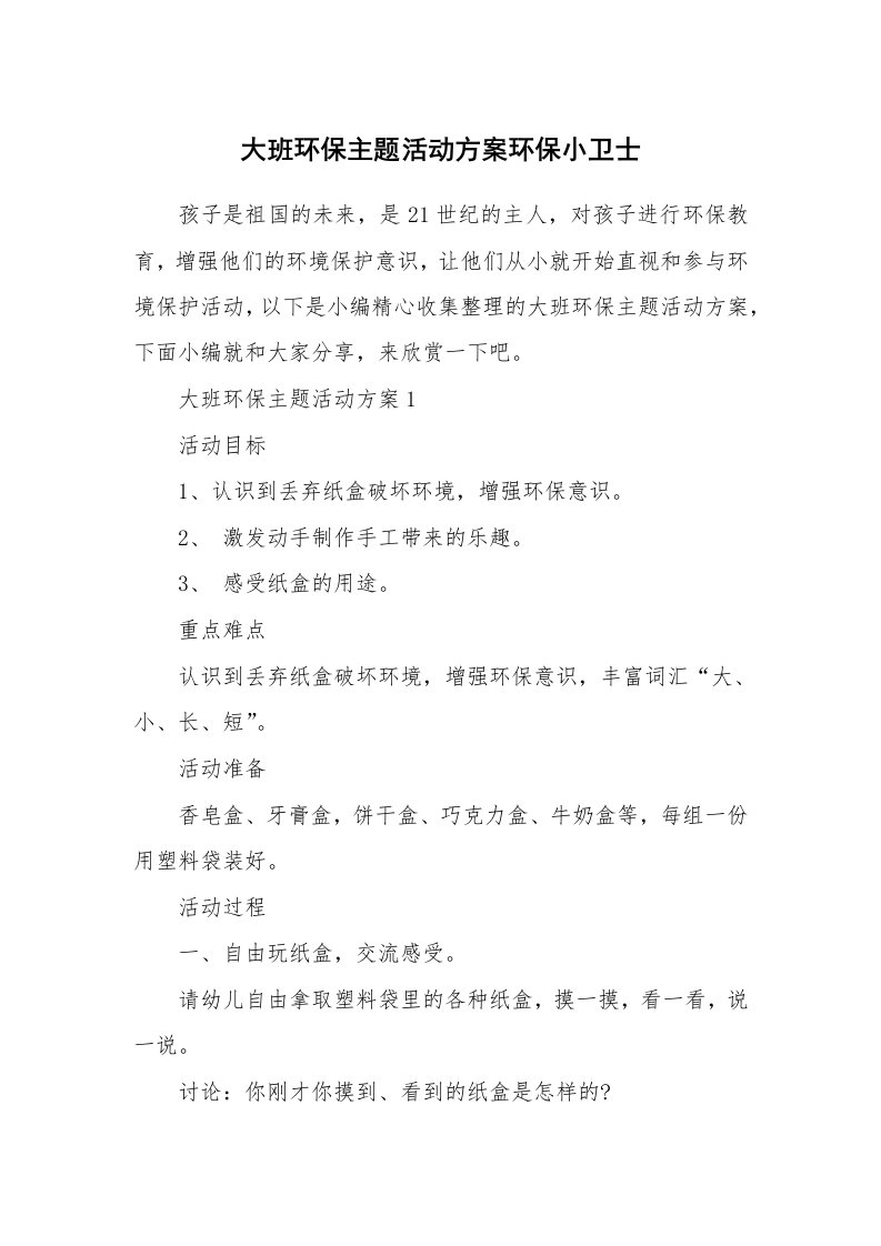 办公文秘_大班环保主题活动方案环保小卫士