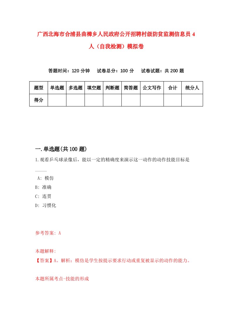 广西北海市合浦县曲樟乡人民政府公开招聘村级防贫监测信息员4人自我检测模拟卷5