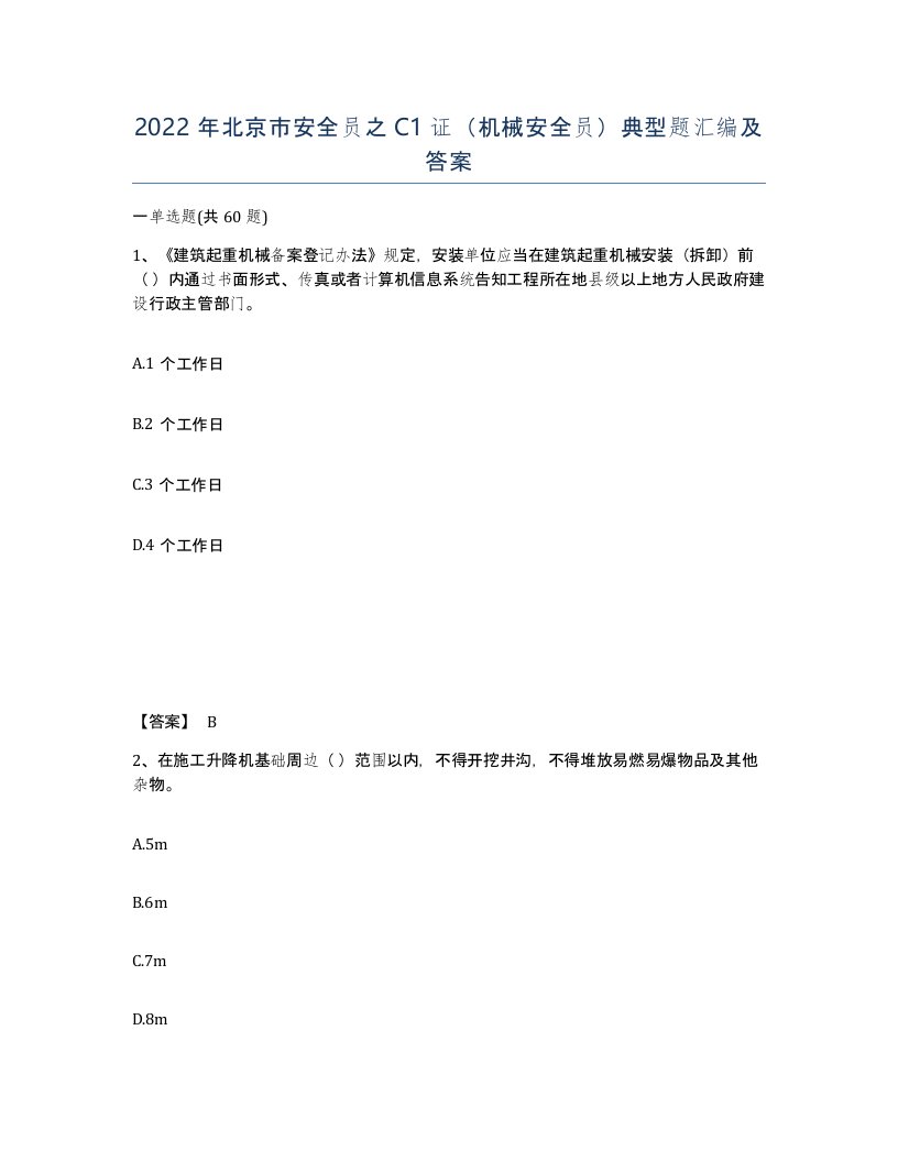 2022年北京市安全员之C1证机械安全员典型题汇编及答案