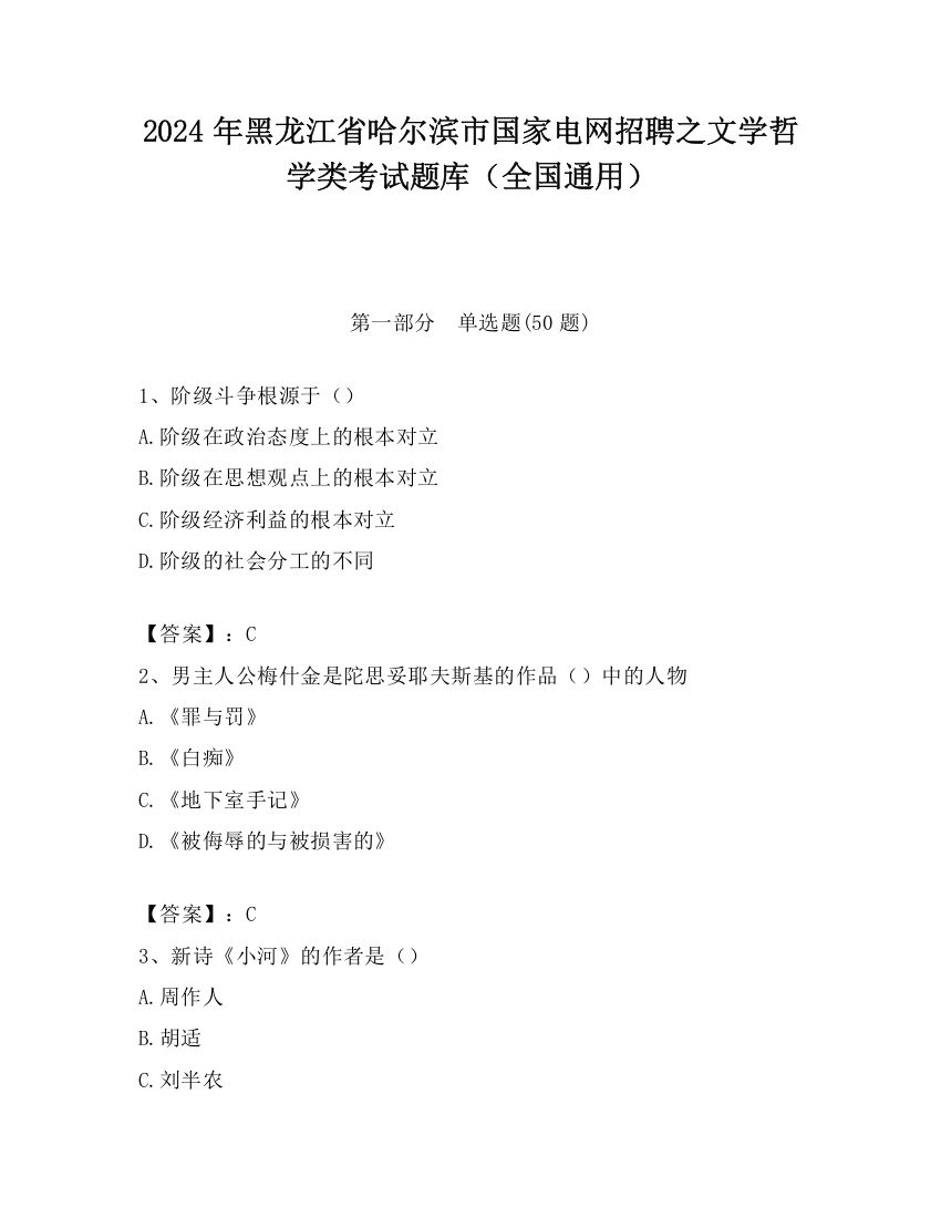 2024年黑龙江省哈尔滨市国家电网招聘之文学哲学类考试题库（全国通用）