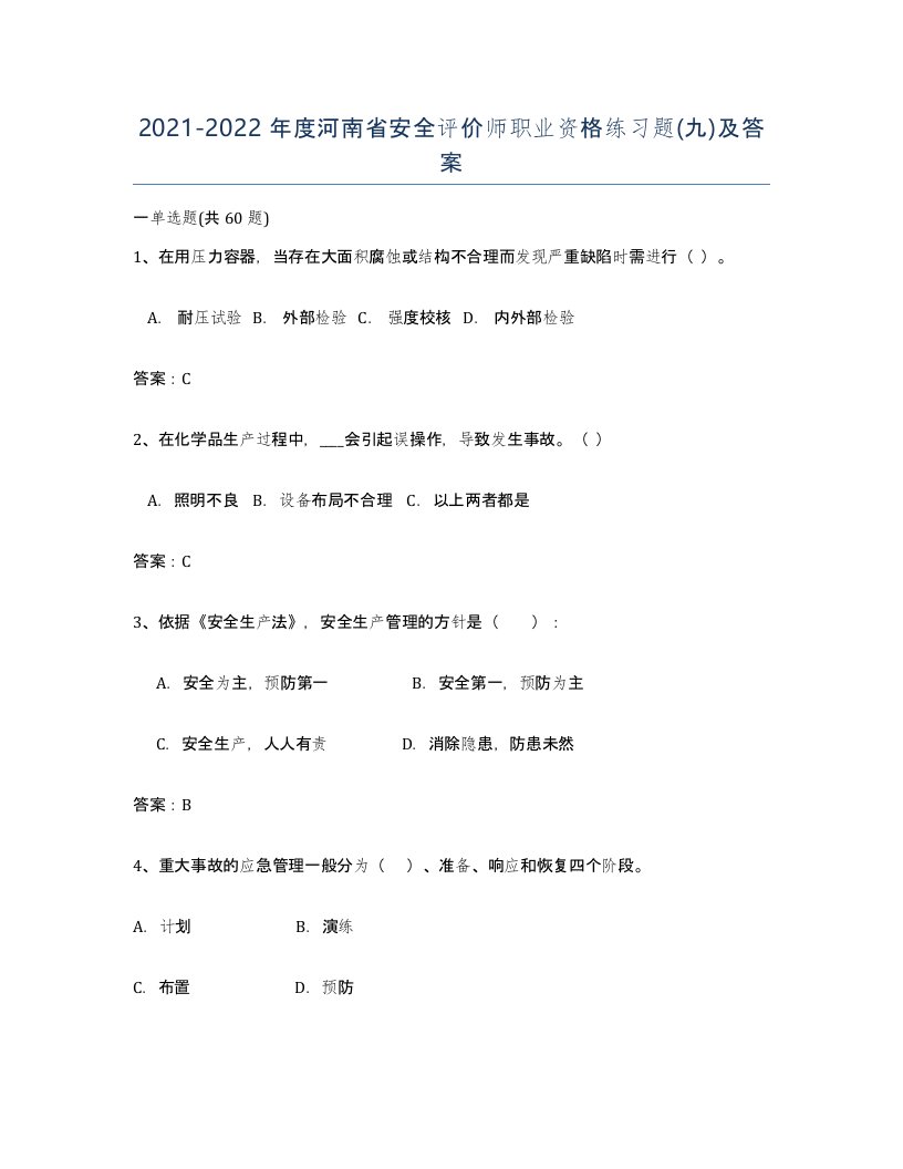 2021-2022年度河南省安全评价师职业资格练习题九及答案