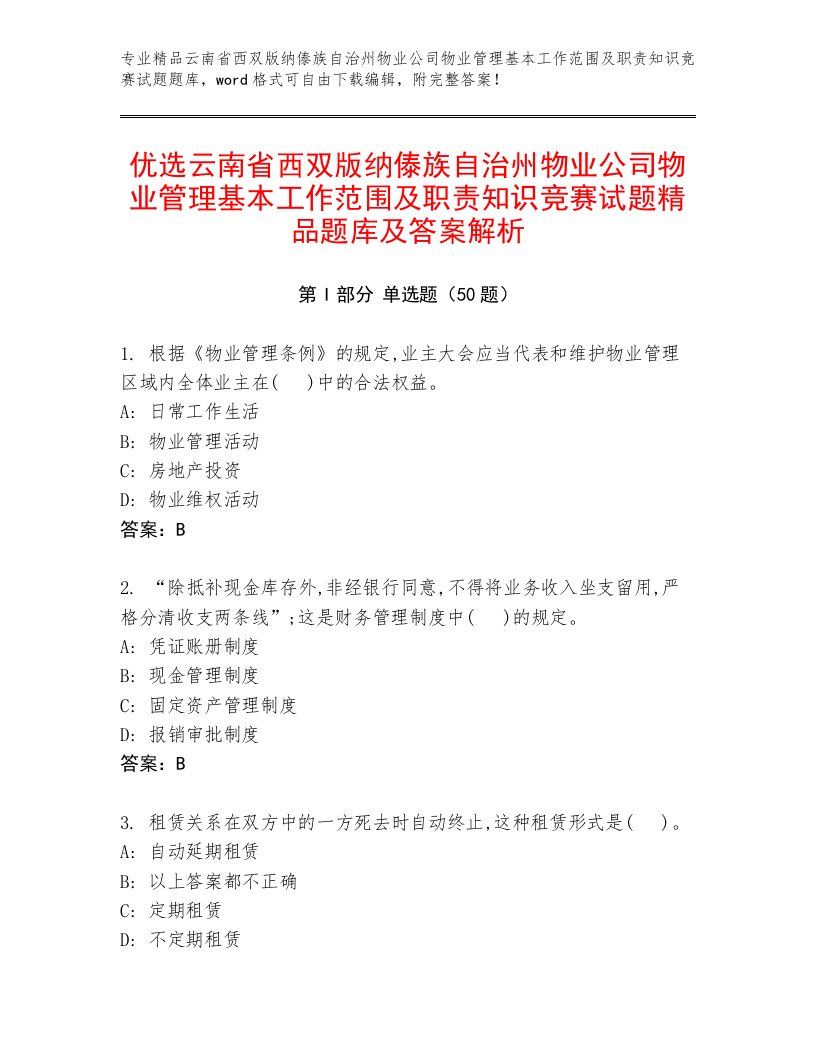 优选云南省西双版纳傣族自治州物业公司物业管理基本工作范围及职责知识竞赛试题精品题库及答案解析