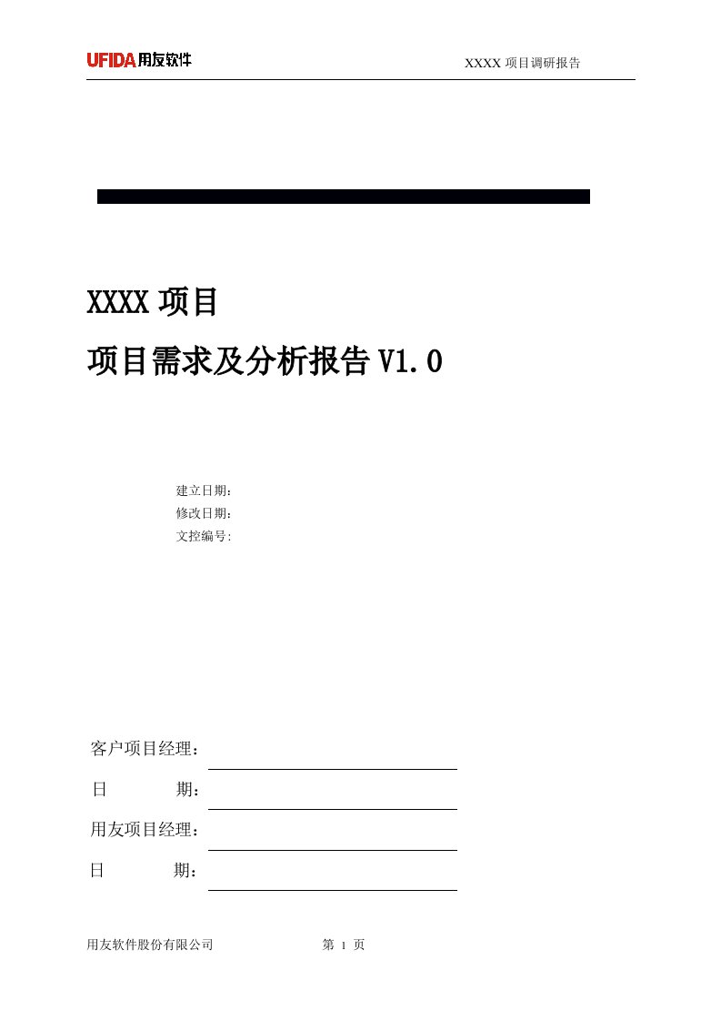 《项目需求及分析报告》模板