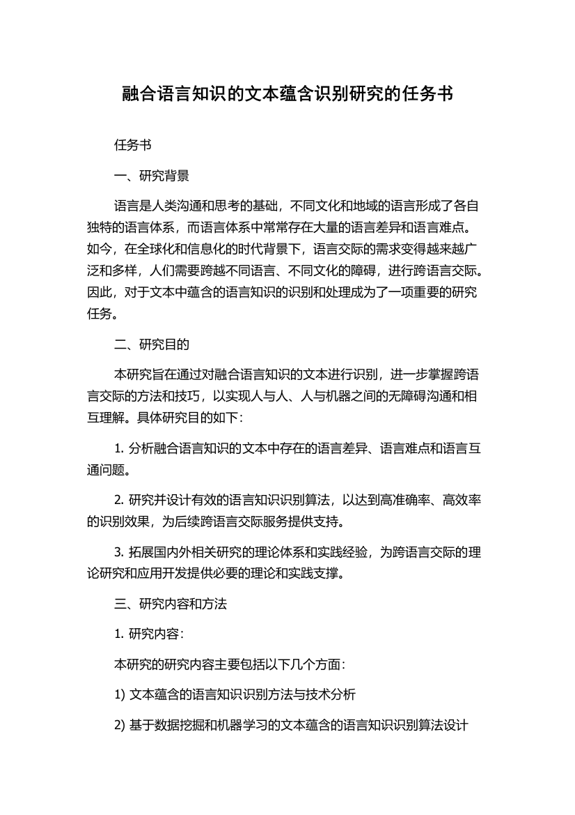 融合语言知识的文本蕴含识别研究的任务书