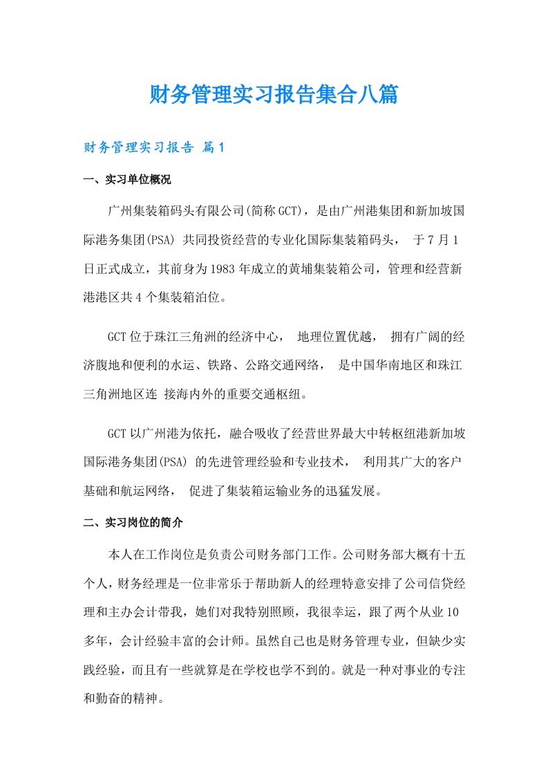 财务管理实习报告集合八篇