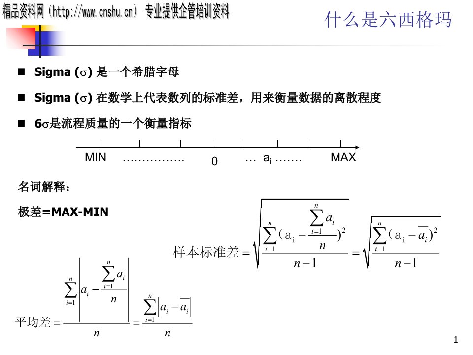 六西格玛基础培训PPT52页