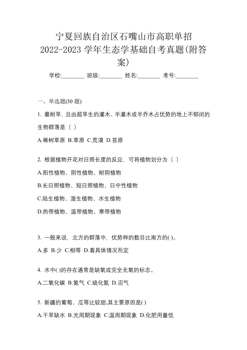 宁夏回族自治区石嘴山市高职单招2022-2023学年生态学基础自考真题附答案