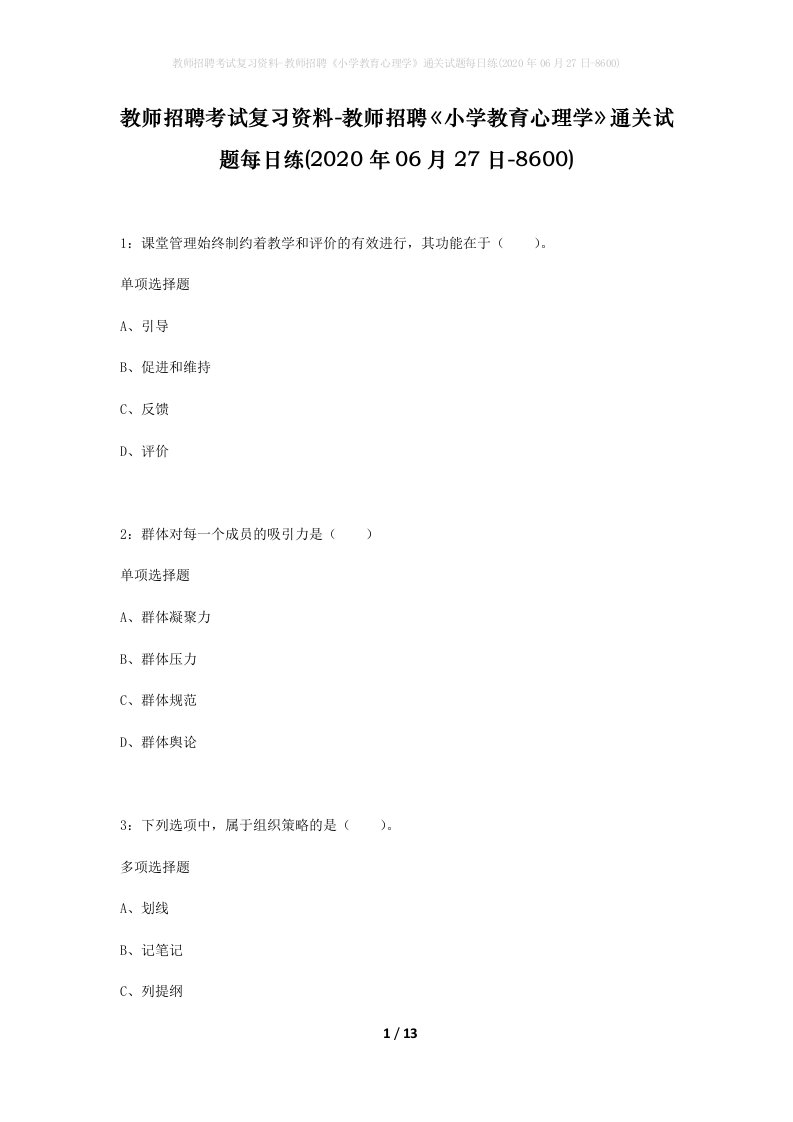 教师招聘考试复习资料-教师招聘小学教育心理学通关试题每日练2020年06月27日-8600