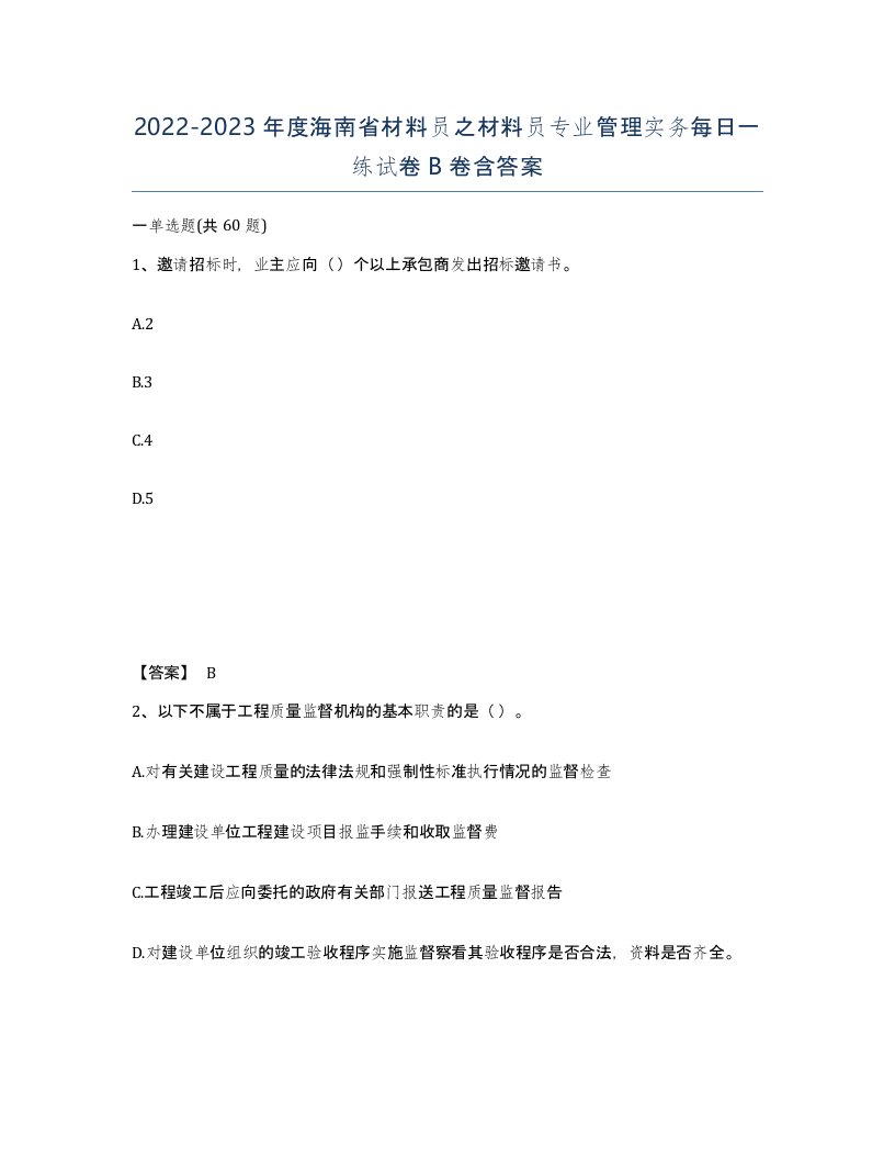 2022-2023年度海南省材料员之材料员专业管理实务每日一练试卷B卷含答案