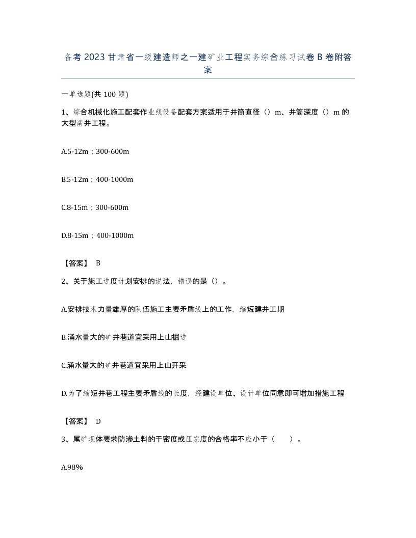 备考2023甘肃省一级建造师之一建矿业工程实务综合练习试卷B卷附答案