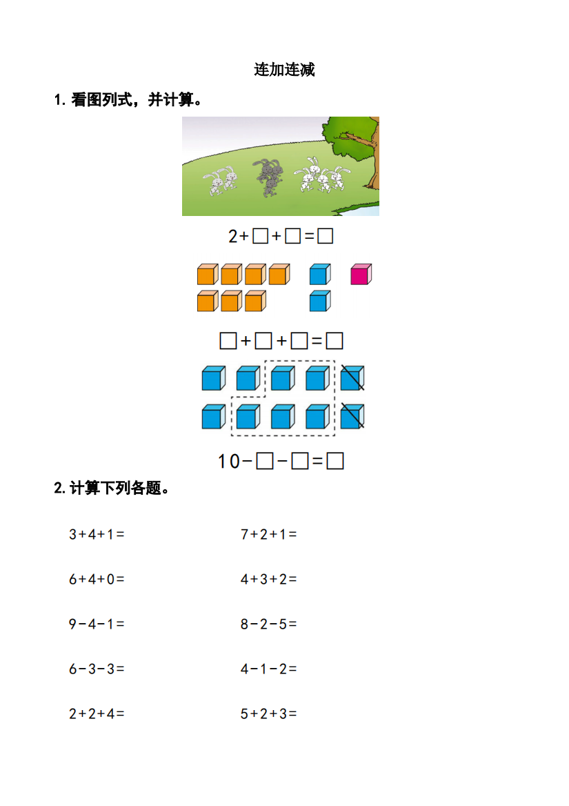 一年级数学上册混合加减看图列式(可编辑修改word版)