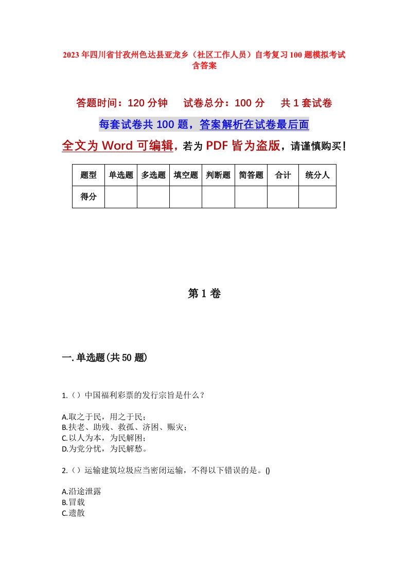 2023年四川省甘孜州色达县亚龙乡社区工作人员自考复习100题模拟考试含答案