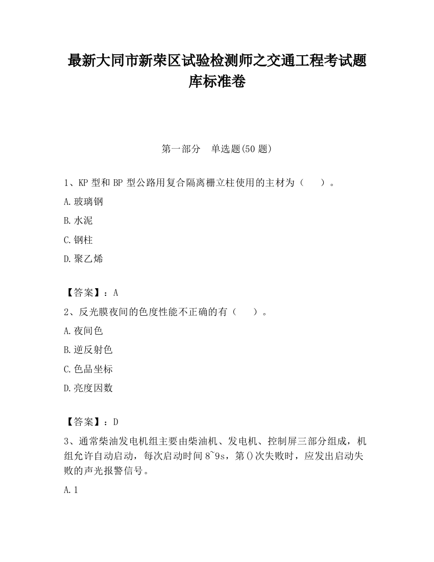 最新大同市新荣区试验检测师之交通工程考试题库标准卷