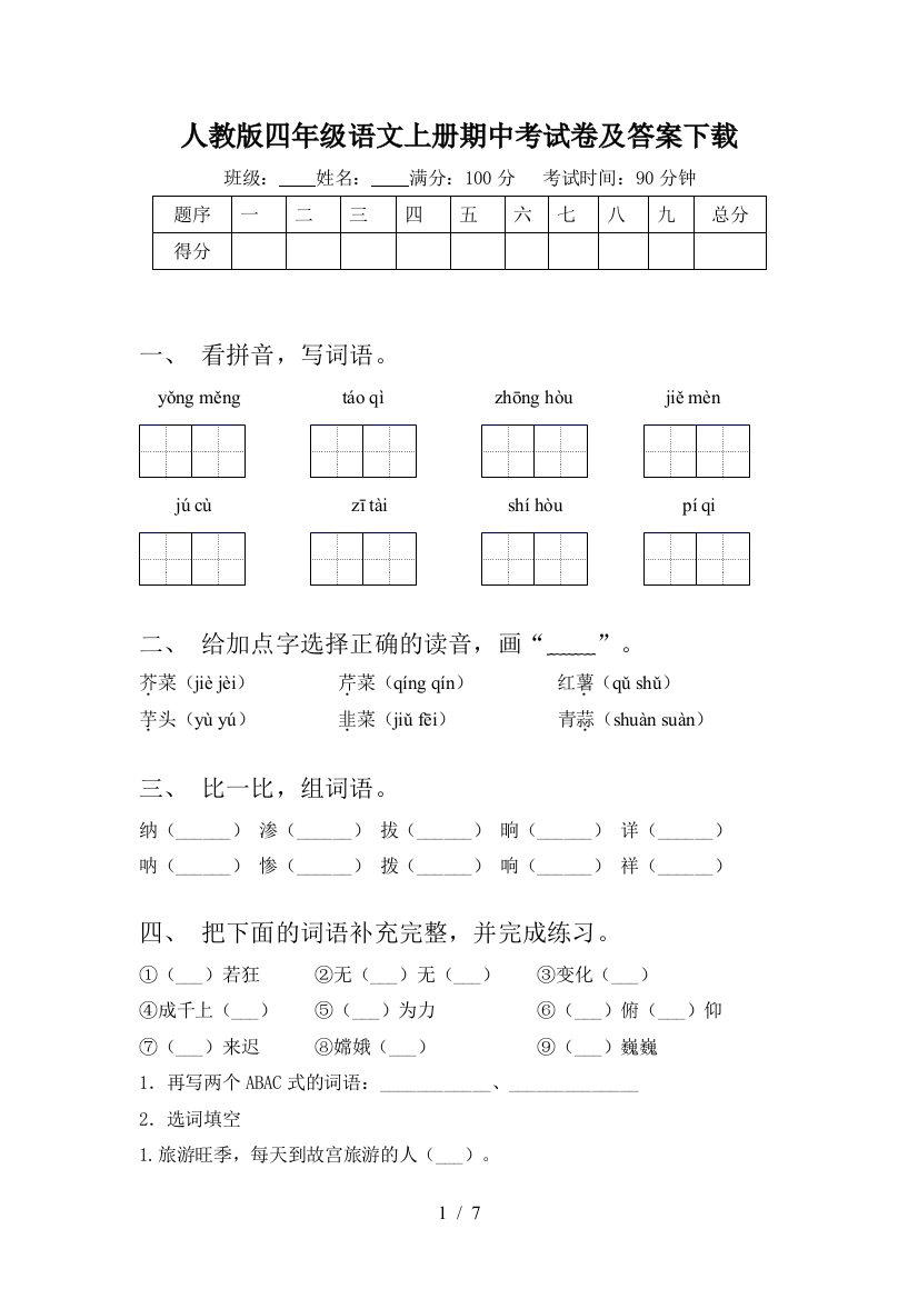 人教版四年级语文上册期中考试卷及答案下载