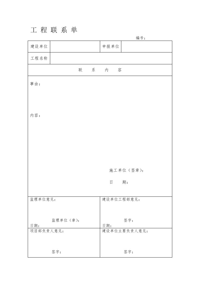 工程联系单范本