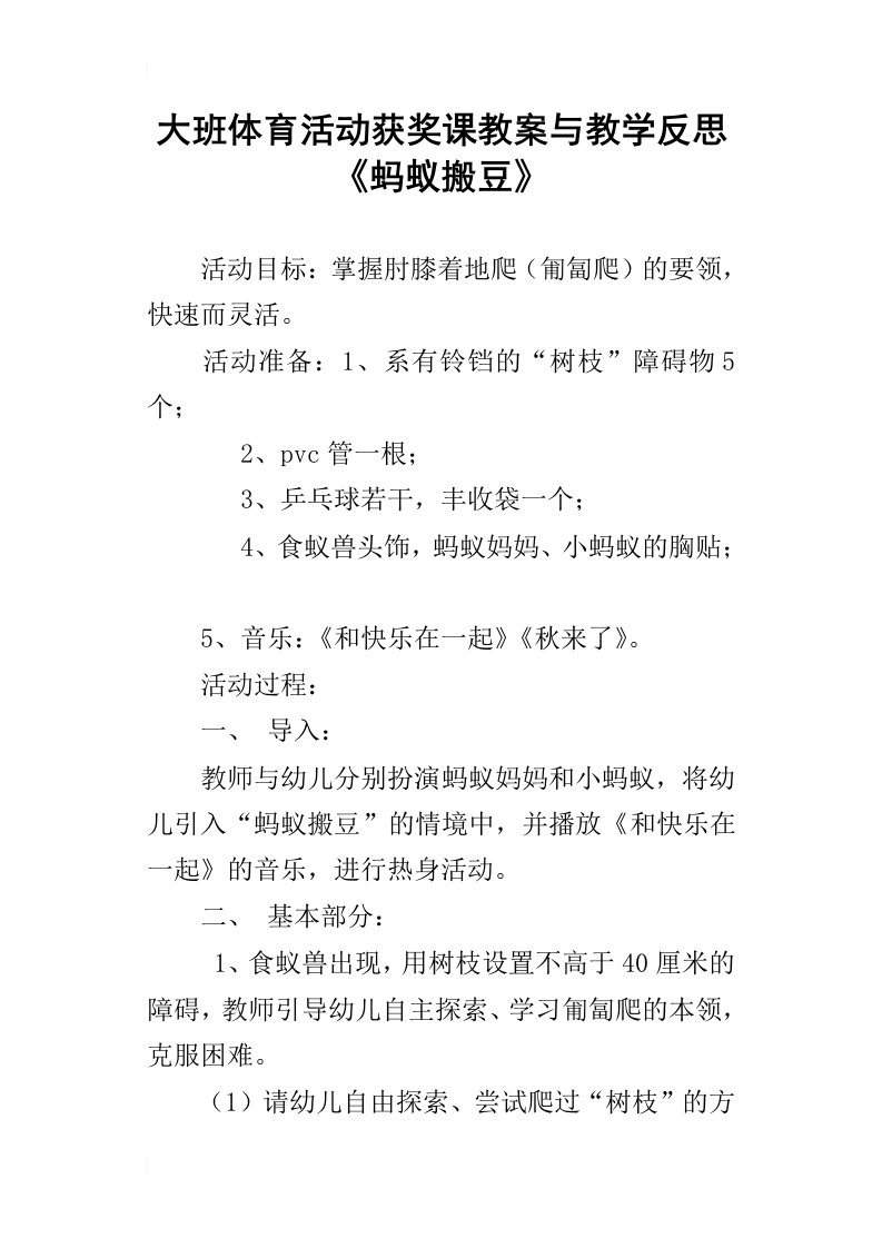 大班体育活动获奖课教案与教学反思蚂蚁搬豆