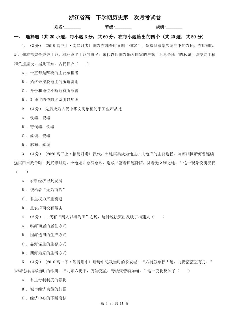 浙江省高一下学期历史第一次月考试卷