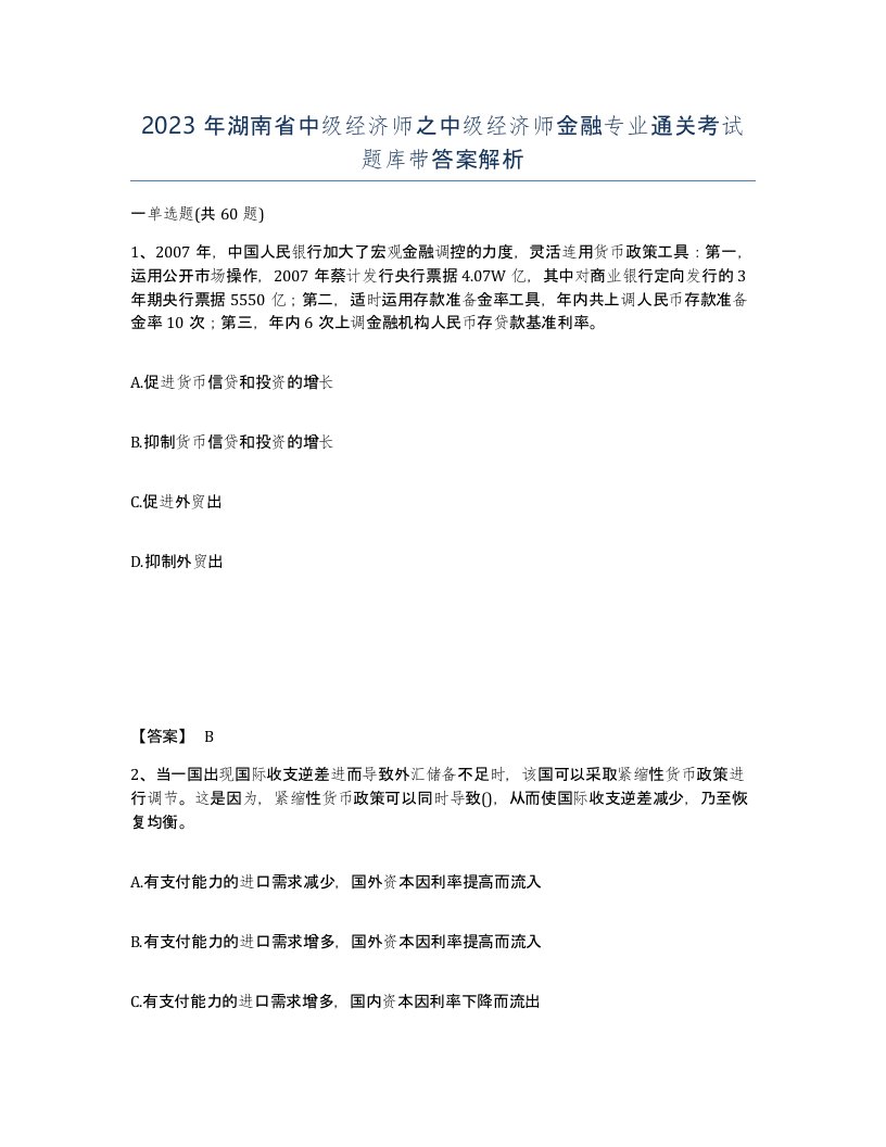 2023年湖南省中级经济师之中级经济师金融专业通关考试题库带答案解析