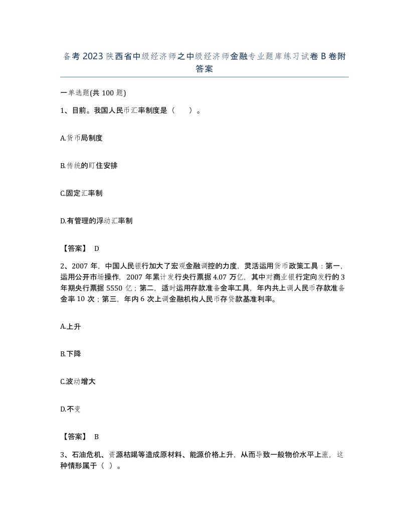 备考2023陕西省中级经济师之中级经济师金融专业题库练习试卷B卷附答案