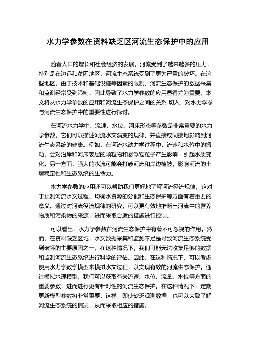 水力学参数在资料缺乏区河流生态保护中的应用