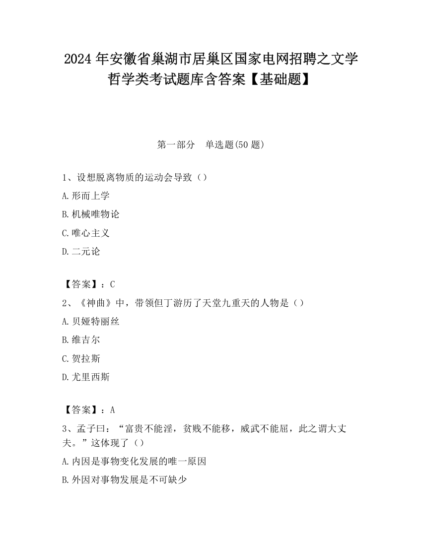 2024年安徽省巢湖市居巢区国家电网招聘之文学哲学类考试题库含答案【基础题】