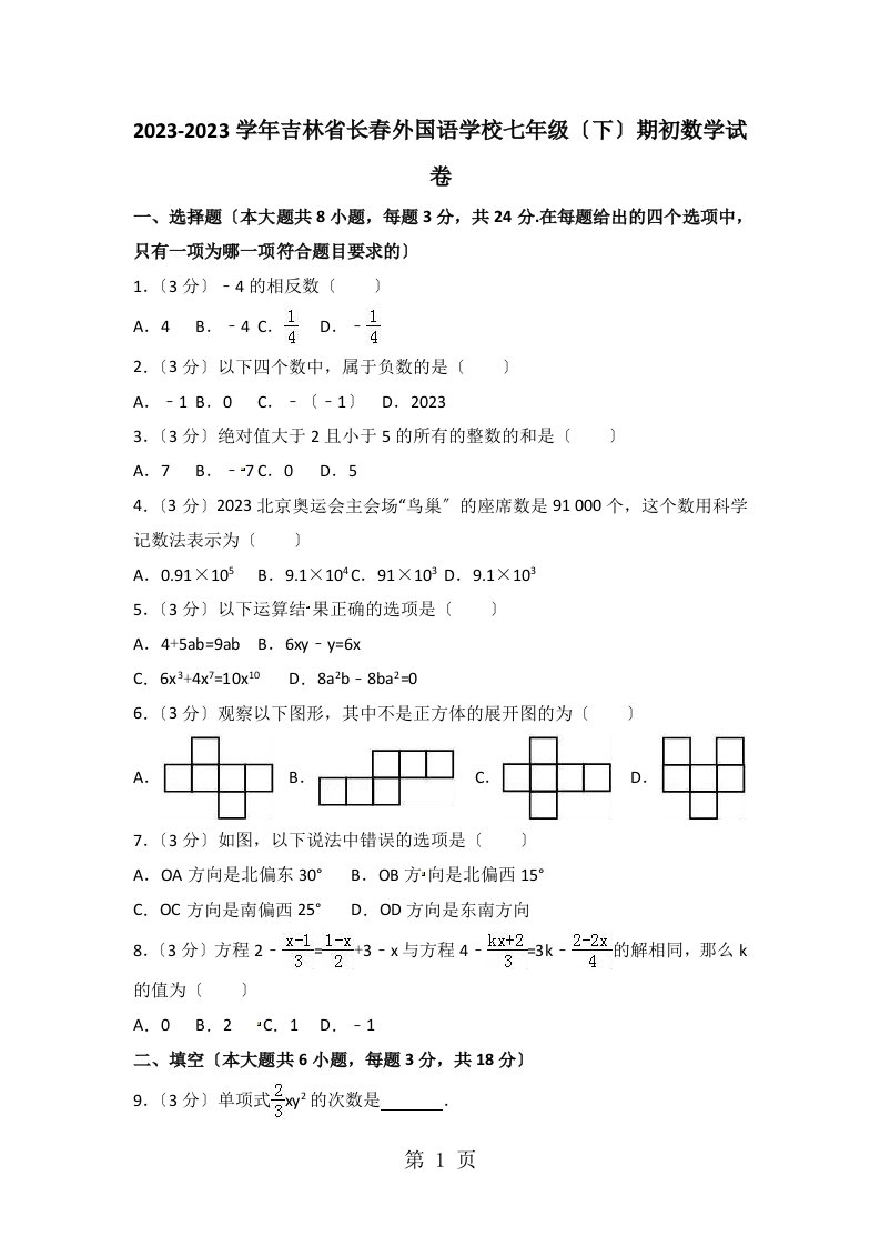 2023-2023学年吉林省长春外国语学校七年级（下）期初数学试卷（含解析）