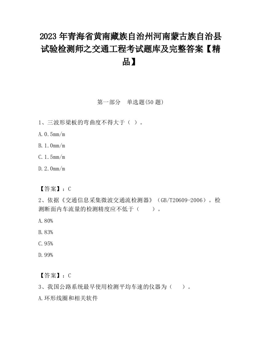 2023年青海省黄南藏族自治州河南蒙古族自治县试验检测师之交通工程考试题库及完整答案【精品】