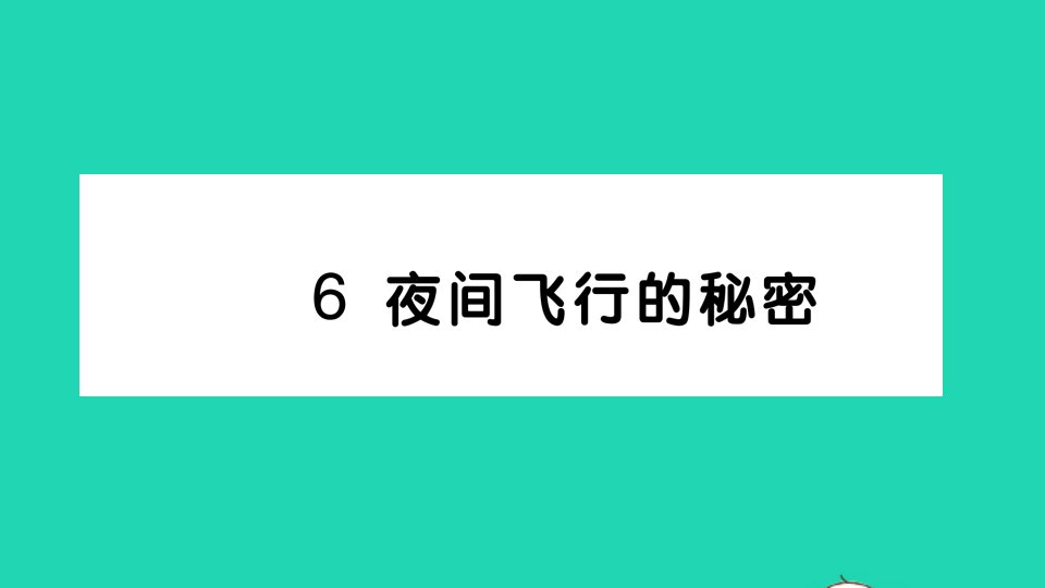 四年级语文上册第二单元6夜间飞行的秘密作业课件新人教版