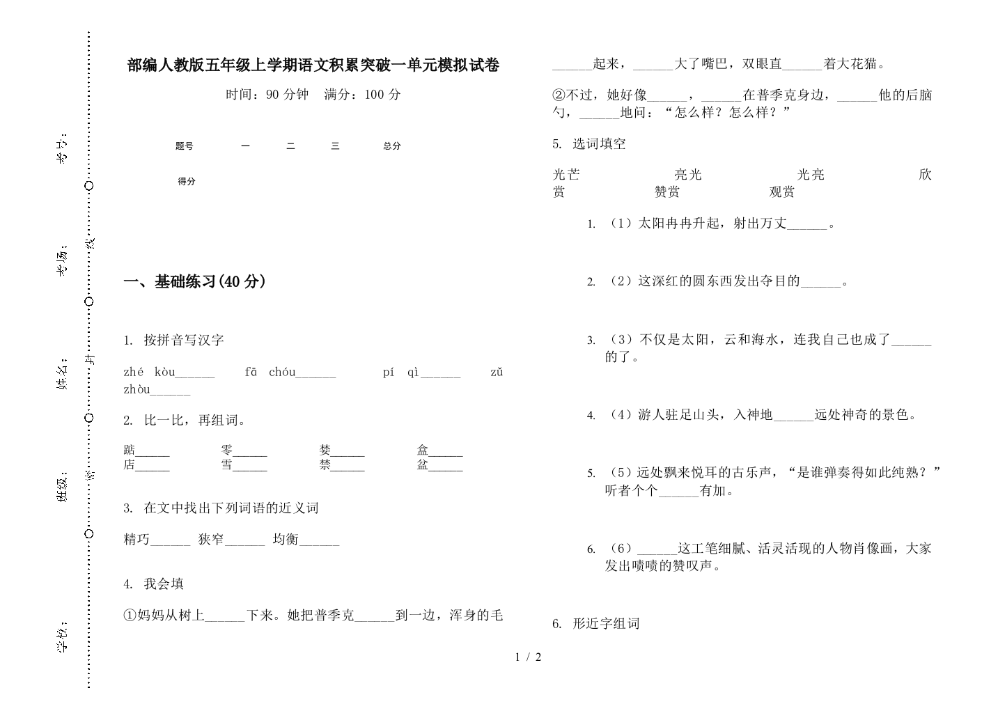 部编人教版五年级上学期语文积累突破一单元模拟试卷