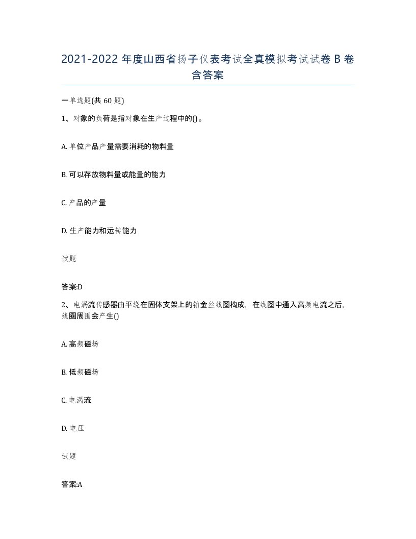 20212022年度山西省扬子仪表考试全真模拟考试试卷B卷含答案