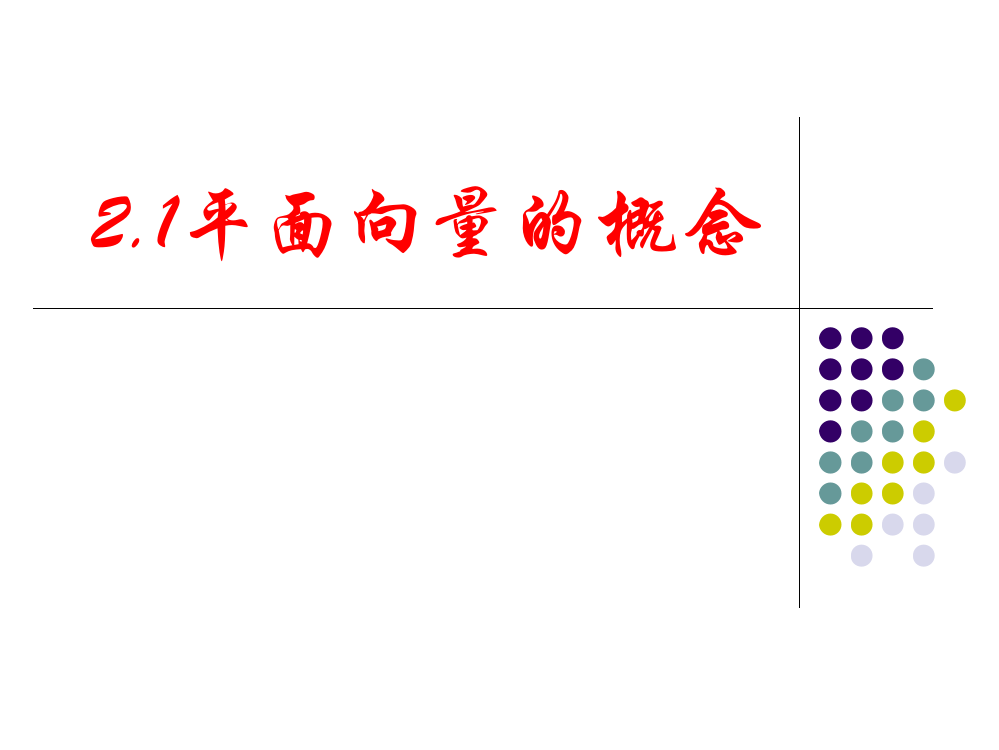 《平面向量概念》