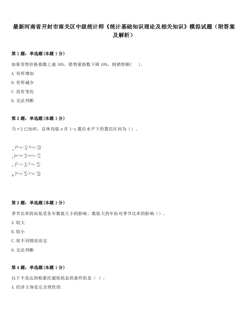 最新河南省开封市南关区中级统计师《统计基础知识理论及相关知识》模拟试题（附答案及解析）