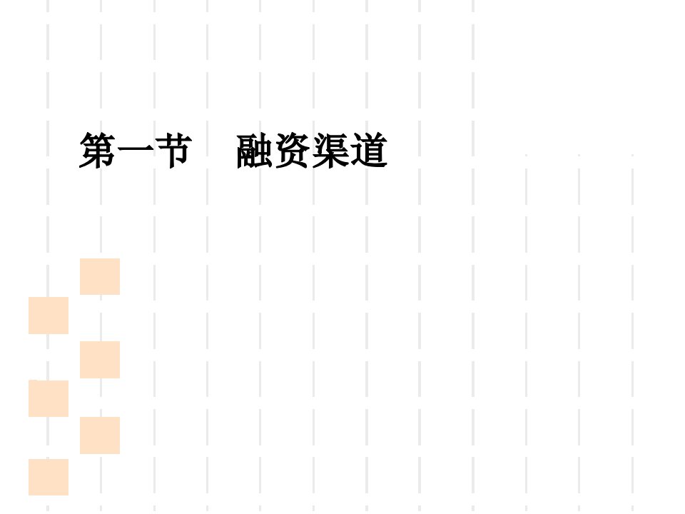 企业融资渠道概论