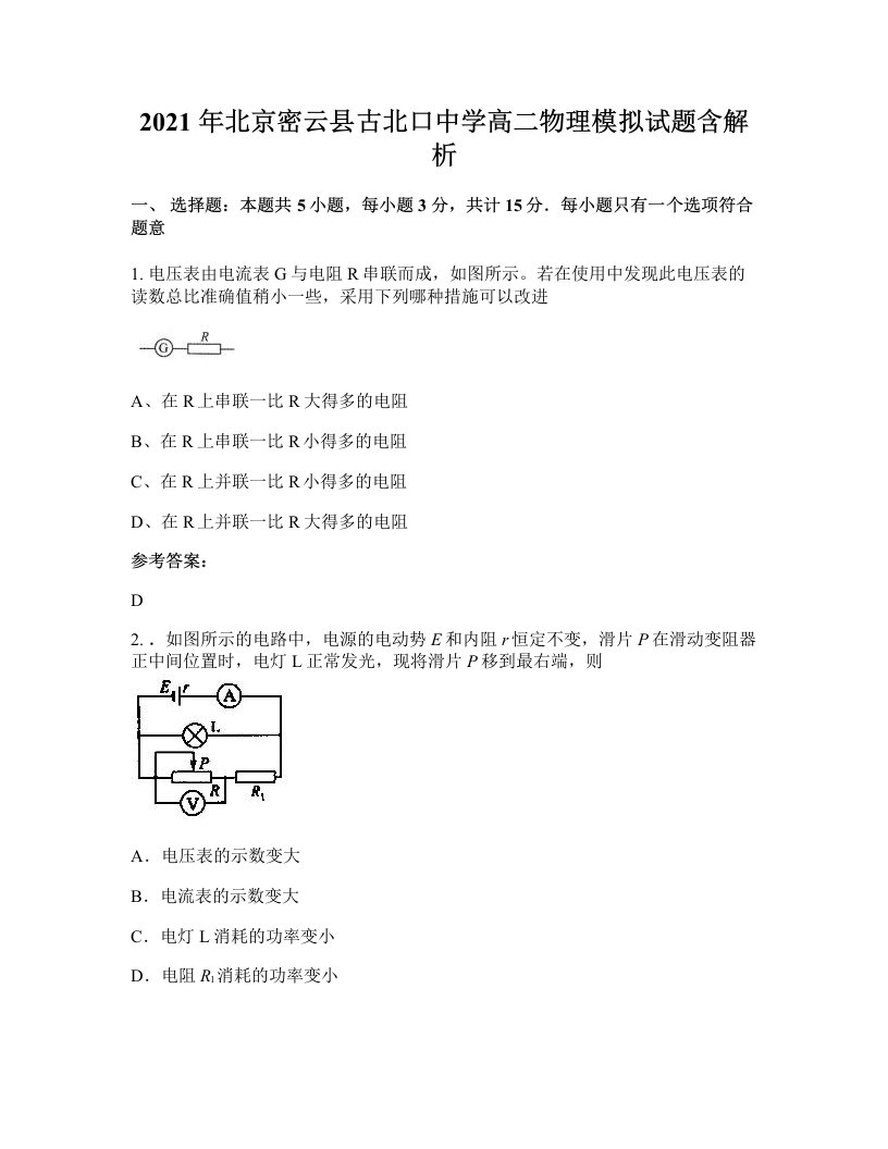 2021年北京密云县古北口中学高二物理模拟试题含解析