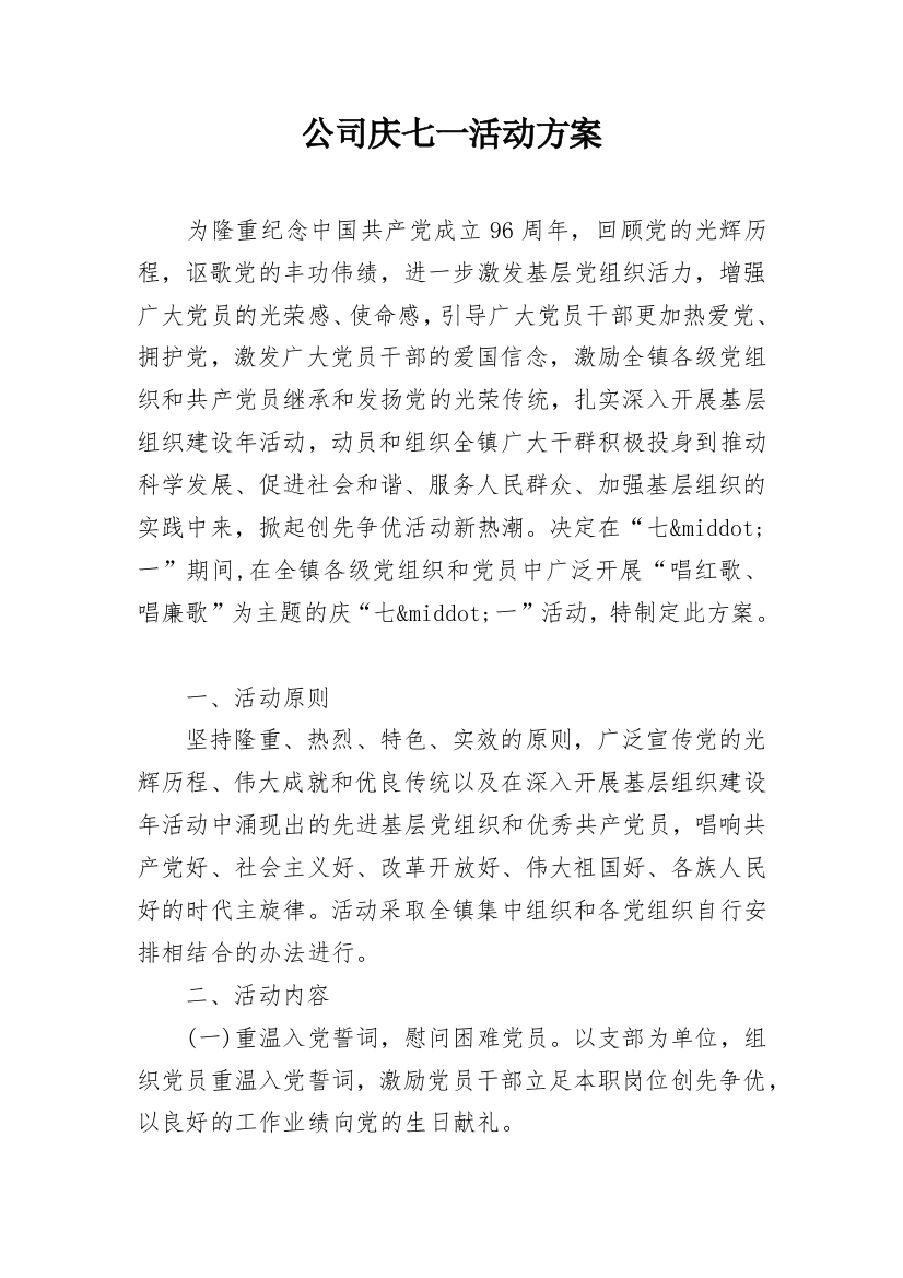 公司庆七一活动方案