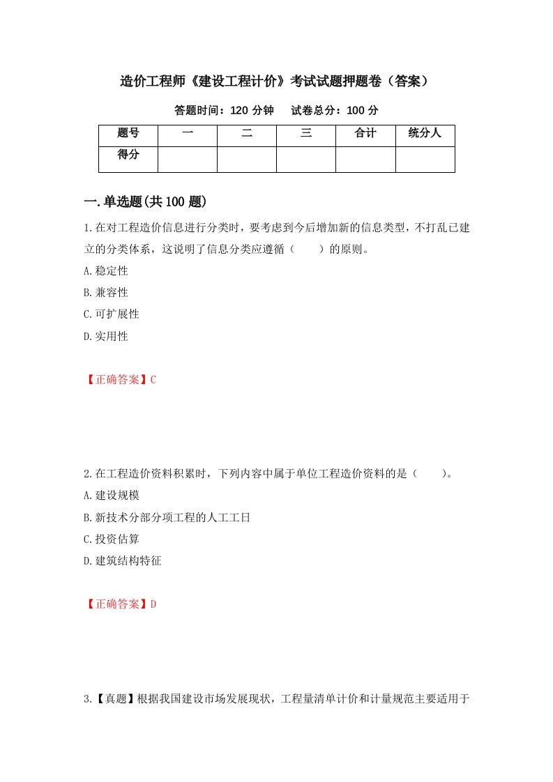 造价工程师建设工程计价考试试题押题卷答案75