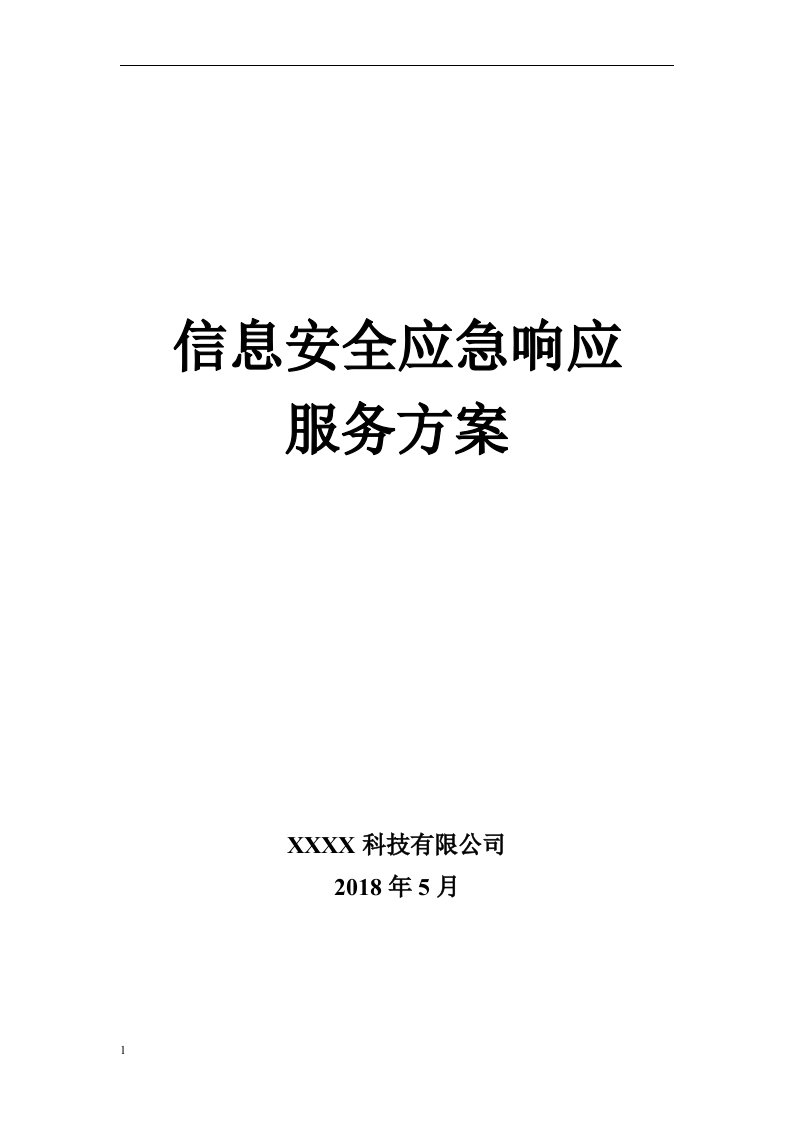 信息安全应急响应服务方案模板