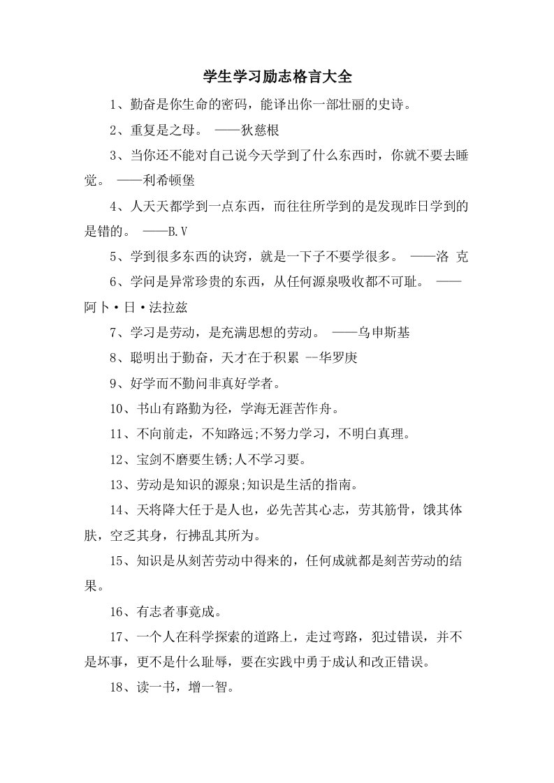 学生学习励志格言大全