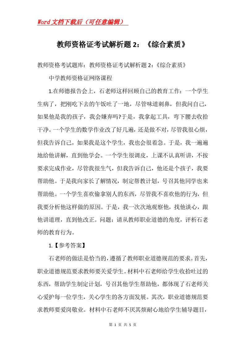 教师资格证考试解析题2综合素质