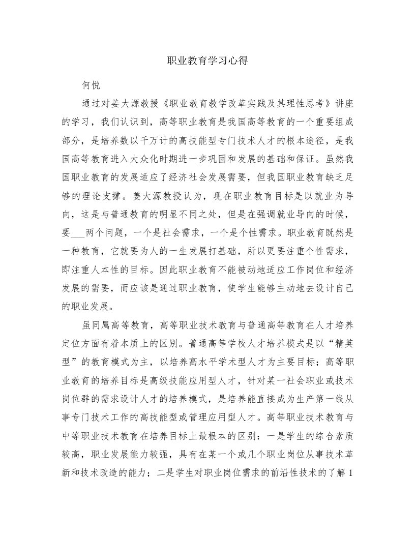 职业教育学习心得